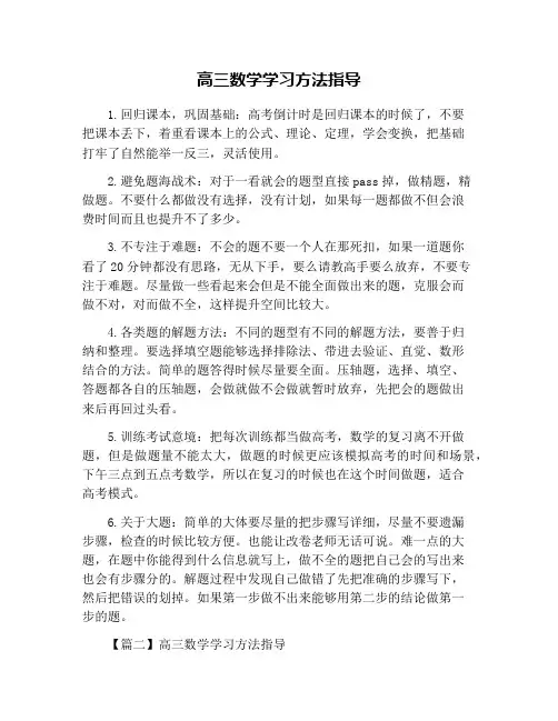 高三数学学习方法指导