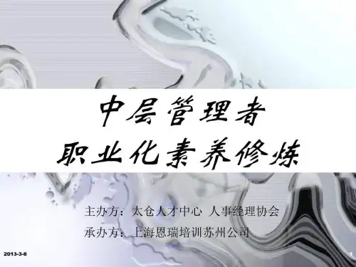 赢在中层经典实用有价值的培训课件之一中层管理者职业.ppt