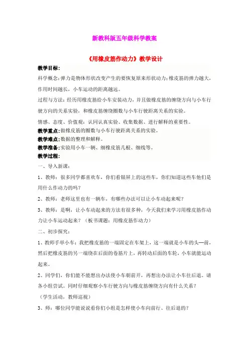 五年级科学上册 运动和力 2、用橡皮筋作动力用橡皮筋作动力教案 教科版