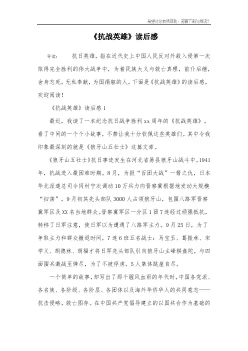 《抗战英雄》读后感