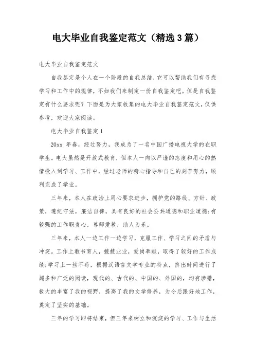 电大毕业自我鉴定范文(精选3篇)