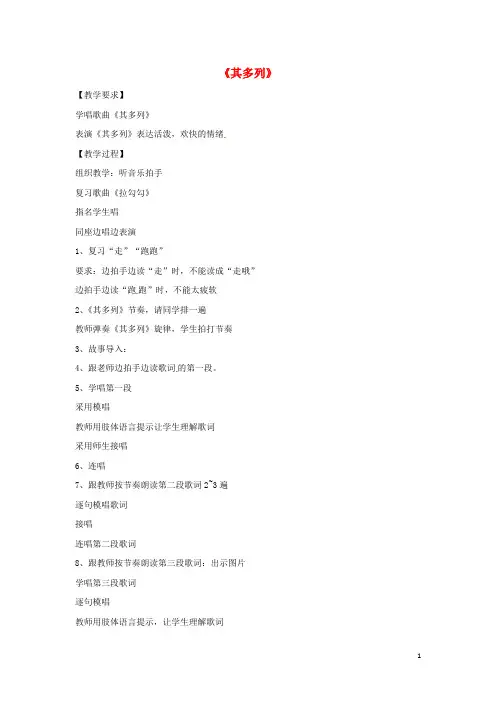 一年级音乐下册第5单元《其多列》教案新人教版完美版
