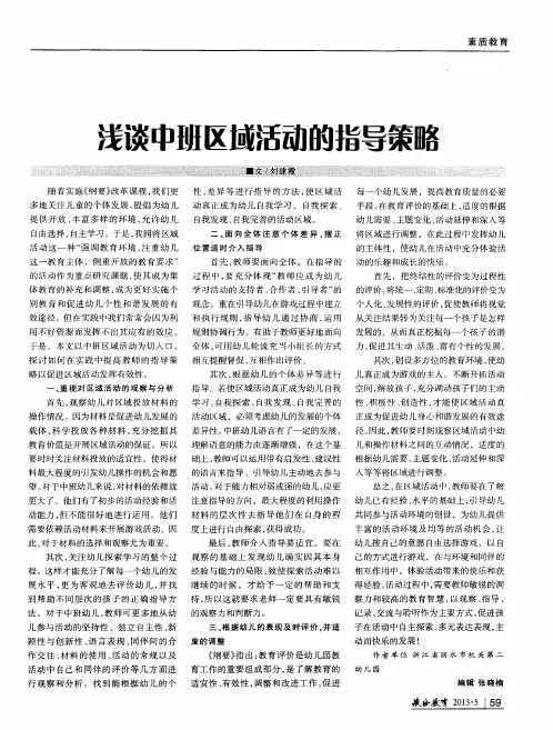浅谈中班区域活动的指导策略