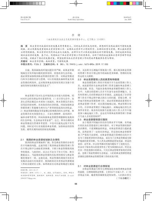 林业资源管理的现状及发展对策分析