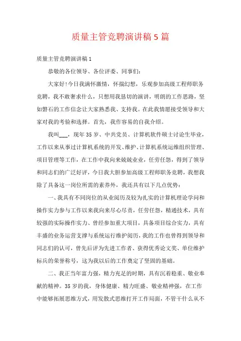 质量主管竞聘演讲稿5篇