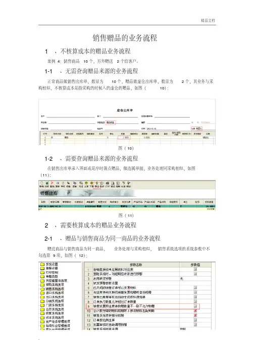 金蝶K3WISE(KIS旗舰版)销售赠品业务处理