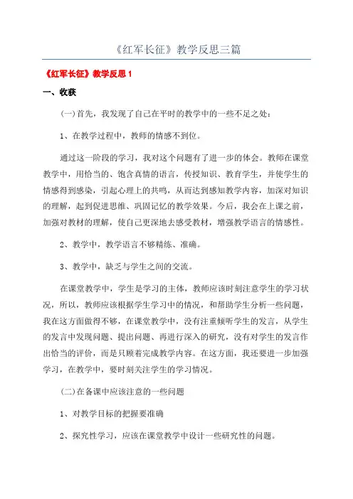 《红军长征》教学反思三篇