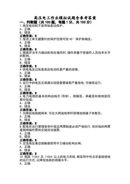 高压电工作业模拟试题含参考答案