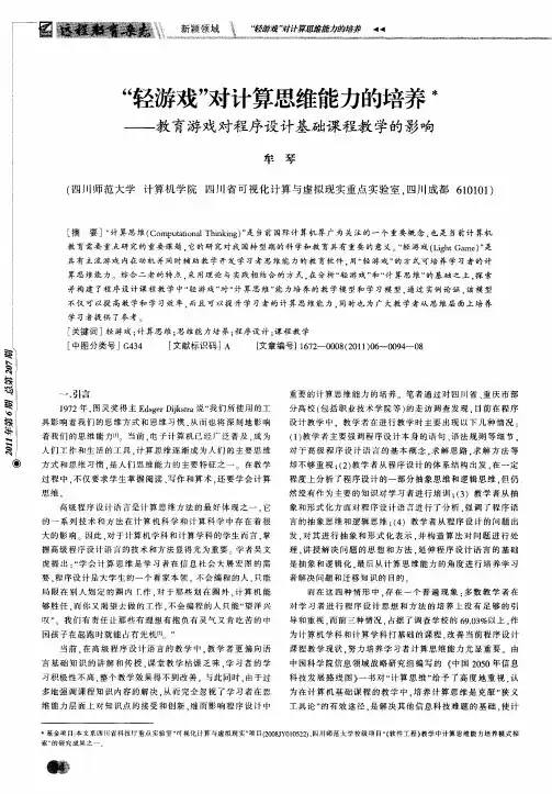“轻游戏”对计算思维能力的培养——教育游戏对程序设计基础课程教学的影响
