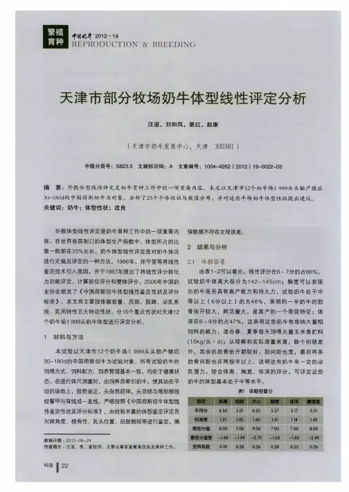 天津市部分牧场奶牛体型线性评定分析