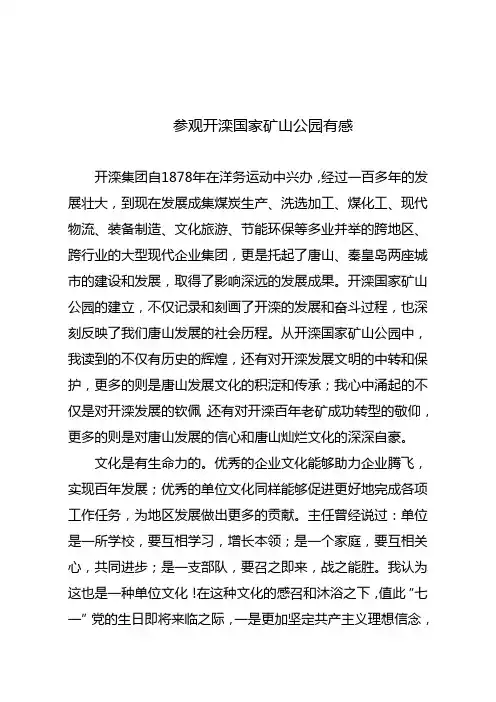 参观开滦国家矿山公园有感
