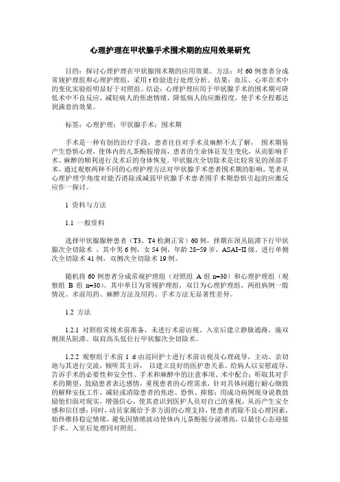 心理护理在甲状腺手术围术期的应用效果研究