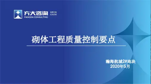 砌体工程质量控制要点