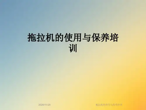 拖拉机的使用与保养培训