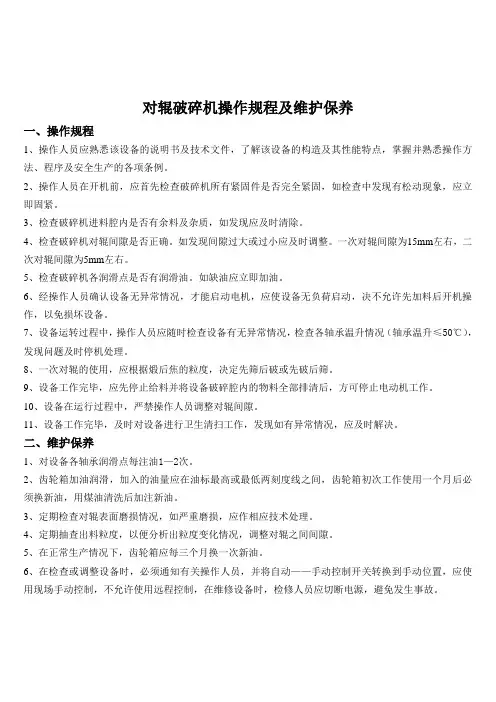 对辊破碎机操作规程及维护保养