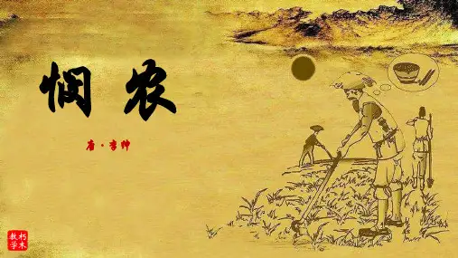 004悯农(其二) 李绅(部编版一年级上册)