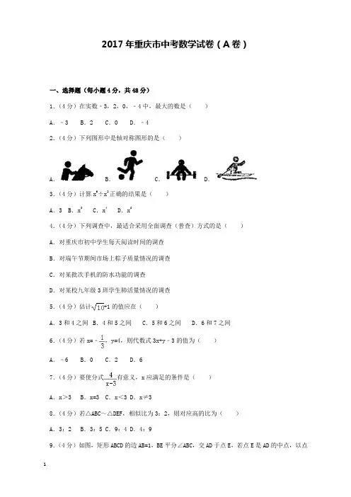 2017年重庆市中考数学试卷(A卷)和解析答案