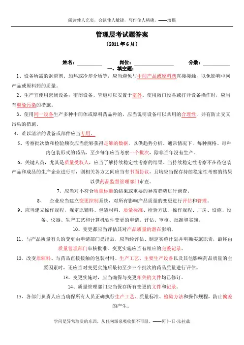 6月份考试试题答案管理层