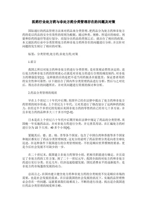 医药行业处方药与非处方药分类管理存在的问题及对策 2