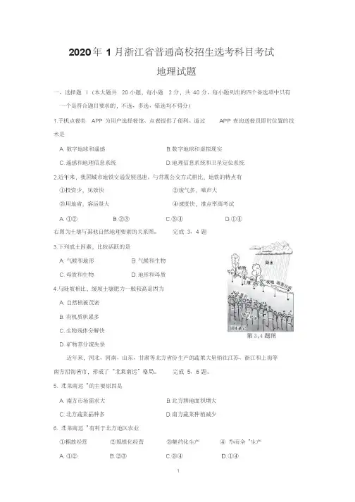 2020年1月浙江省普通高校招生选考科目考试地理试题