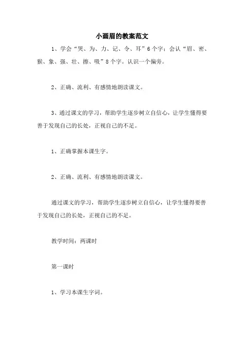 小画眉的教案范文