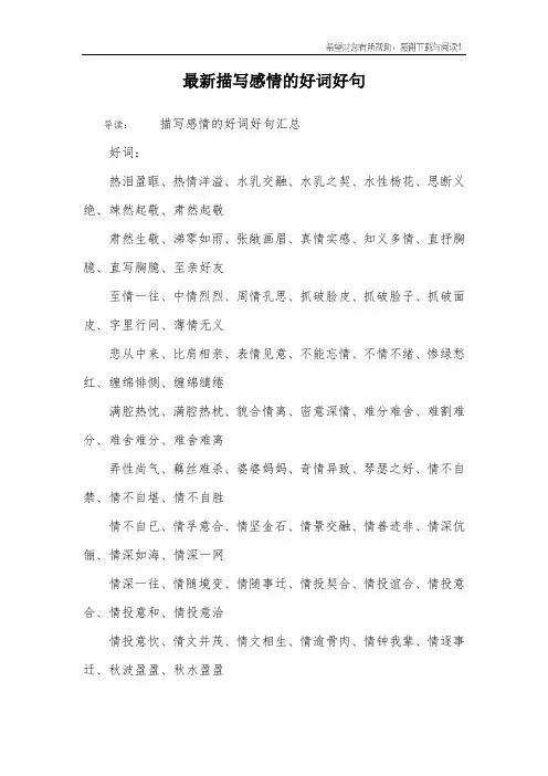 最新描写感情的好词好句