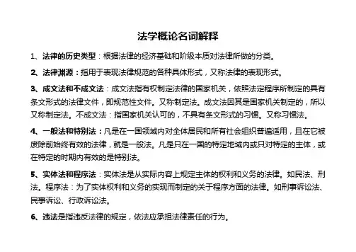 (完整版)法学概论名词解释258个