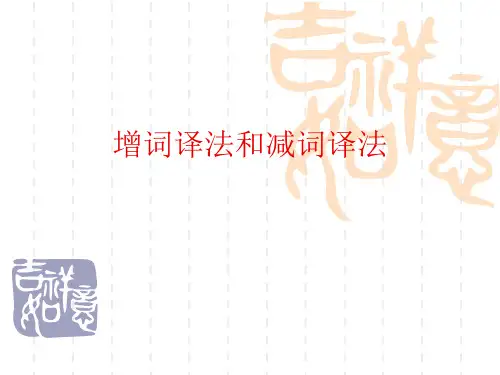 增词译法和减词译法.
