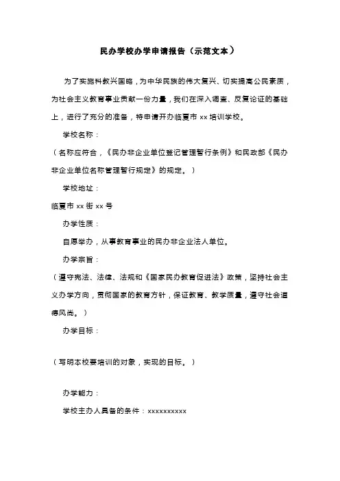 民办学校办学申请报告(范文)