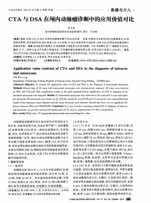 CTA与DSA在颅内动脉瘤诊断中的应用价值对比