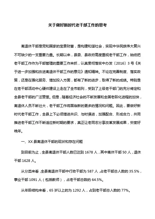 【调研思考】关于做好新时代老干部工作的思考