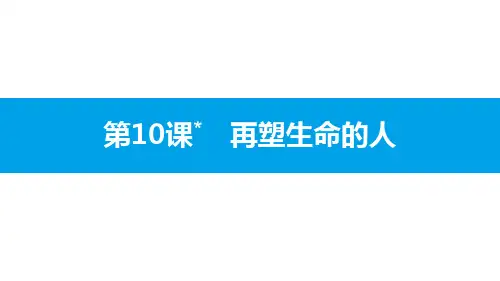 初中七年级上册语文《再塑生命的人》PPT优秀课件