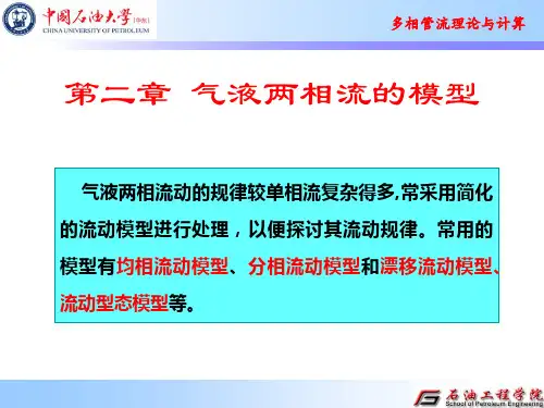 第2章 气液两相流的模型