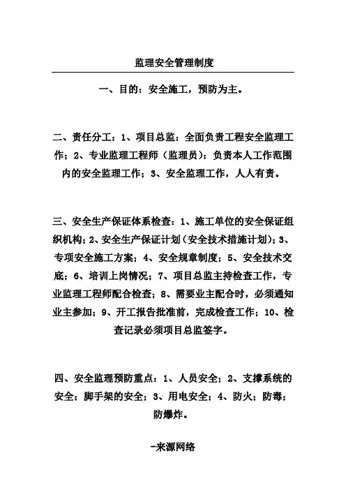 监理安全管理制度