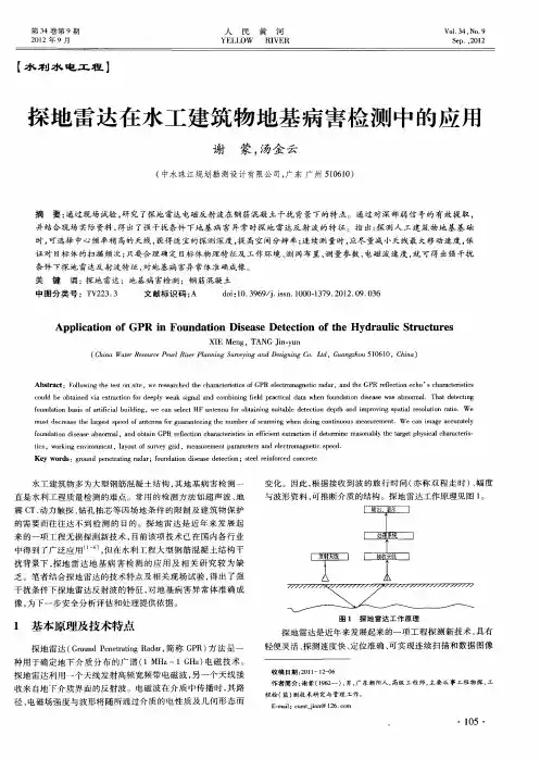 探地雷达在水工建筑物地基病害检测中的应用