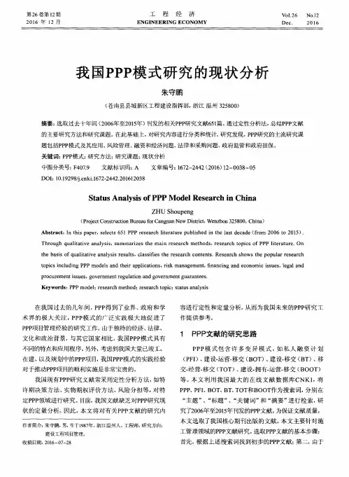 我国PPP模式研究的现状分析