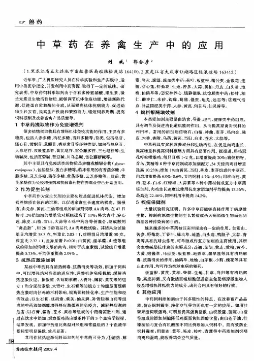 中草药在养禽生产中的应用
