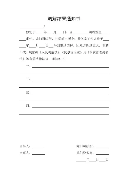 调解结果通知书