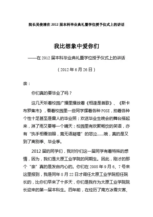 院长吴俊清在2012届本科毕业典礼暨学位授予仪式上的讲话