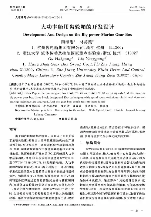 大功率船用齿轮箱的开发设计