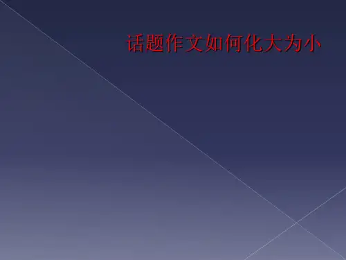 话题作文如何化大为小