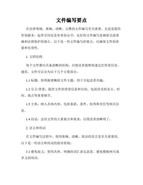文件编写要点