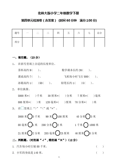 北师大版小学二年级数学下册第四单元测试卷(含答案) 2