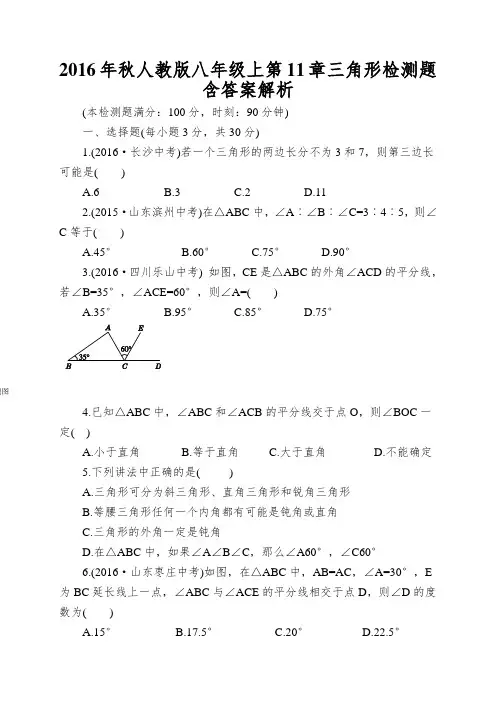 2016年秋人教版八年级上第11章三角形检测题含答案解析