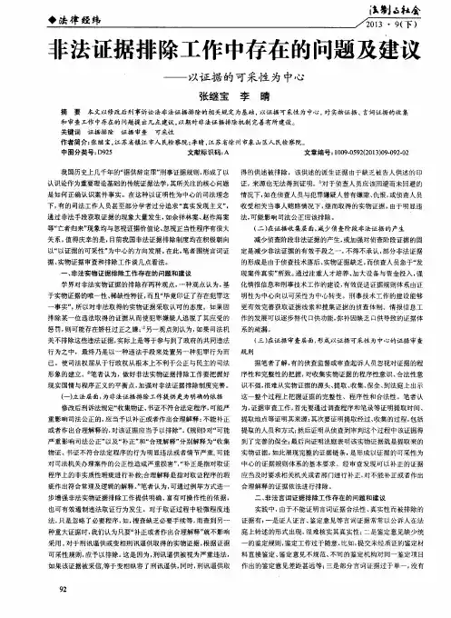 非法证据排除工作中存在的问题及建议——以证据的可采性为中心