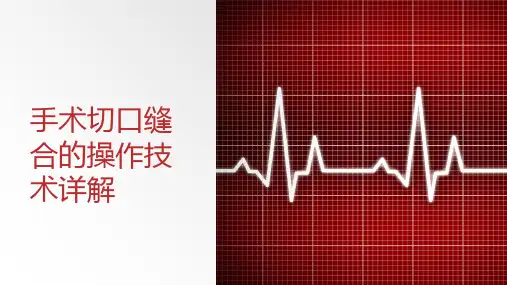 手术切口缝合的操作技术详解