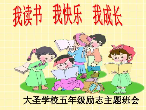 五年级班会课件-励志  通用版