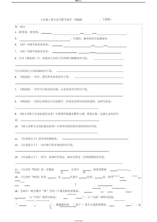 七年级上册古诗文默写填空及答案(部编版人教版)