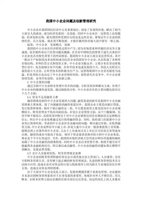 我国中小企业问题及创新管理研究