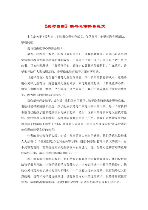 《爱与自由》读书心得体会范文